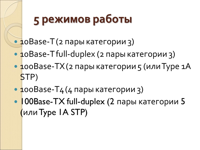 5 режимов работы 10Base-T (2 пары категории 3) 10Base-T full-duplex (2 пары категории 3)